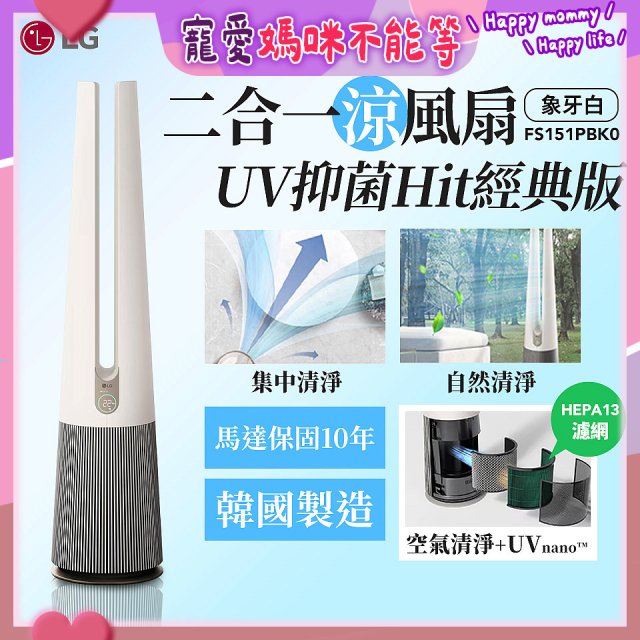 【限時下殺】LG 二合一涼風扇UV抑菌空氣清淨機Hit經典版－象牙白 (FS151PBK0)