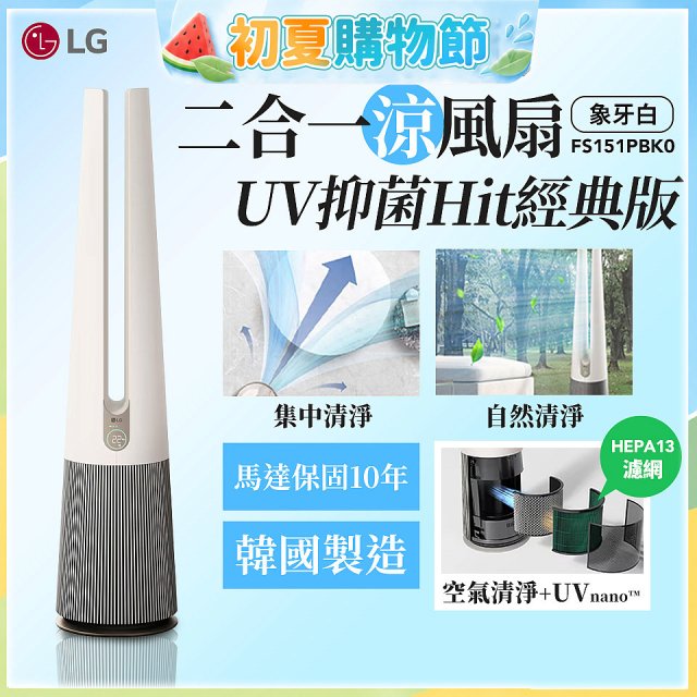 【限時下殺】LG 二合一涼風扇UV抑菌空氣清淨機Hit經典版－象牙白 (FS151PBK0)