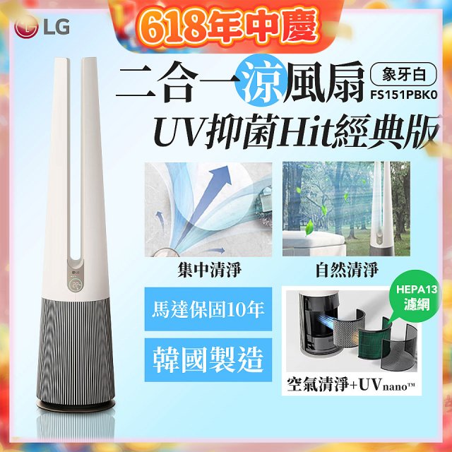 【限時下殺】LG 二合一涼風扇UV抑菌空氣清淨機Hit經典版－象牙白 (FS151PBK0)