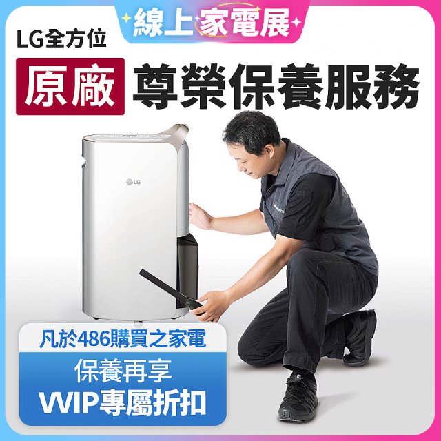 【LG原廠尊榮保養】除濕機保養服務