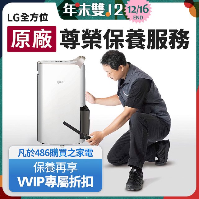 【LG原廠尊榮保養】除濕機保養服務