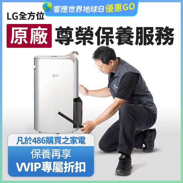 【LG原廠尊榮保養】除濕機保養服務