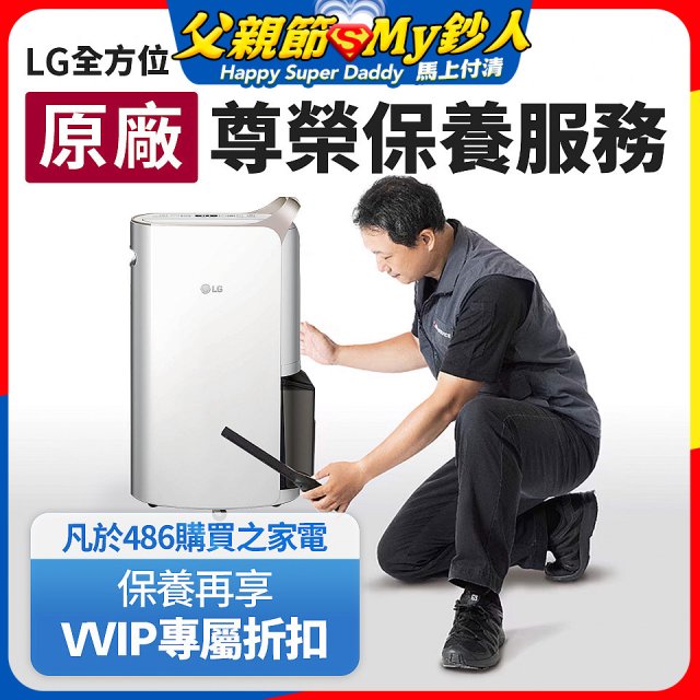 【LG原廠尊榮保養】除濕機保養服務