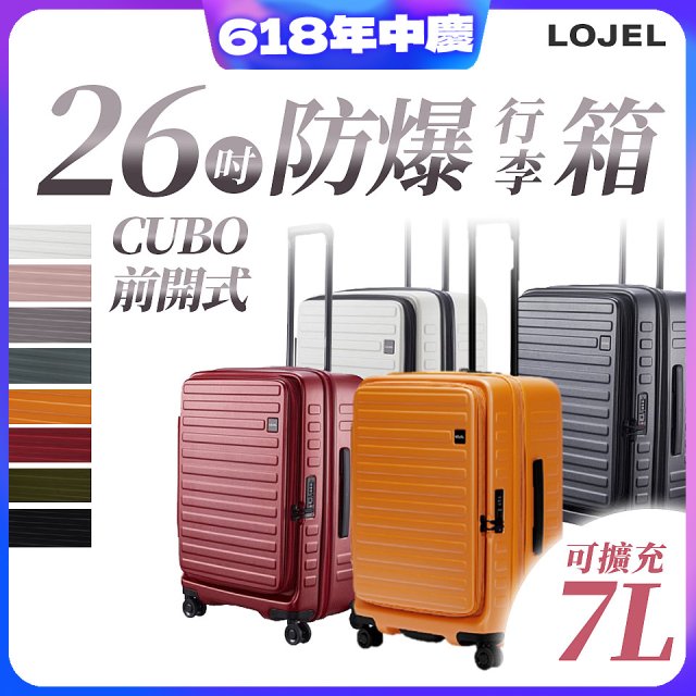 【升級版】LOJEL CUBO 26吋 前開式擴充防盜防爆拉鍊行李箱 