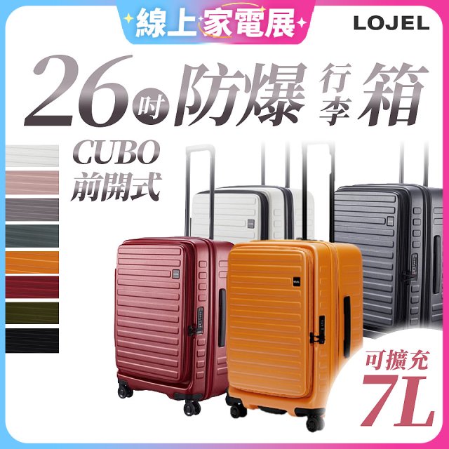 【升級版】LOJEL CUBO 26吋 前開式擴充防盜防爆拉鍊行李箱 