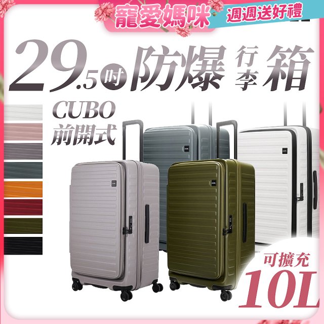【升級版】LOJEL CUBO 29.5吋 前開式擴充防盜防爆拉鍊行李箱