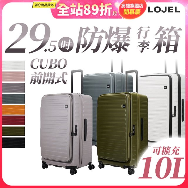 【升級版】LOJEL CUBO 29.5吋 前開式擴充防盜防爆拉鍊行李箱