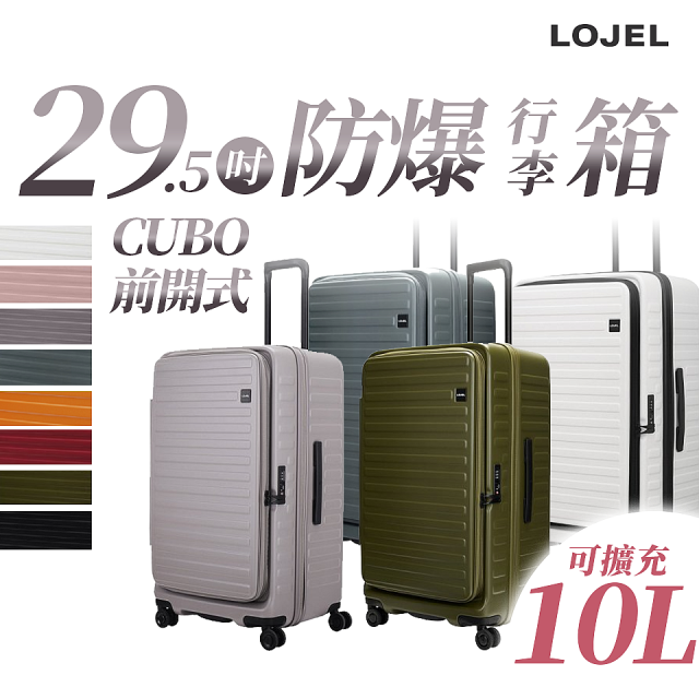 【升級版】LOJEL CUBO 29.5吋 前開式擴充防盜防爆拉鍊行李箱