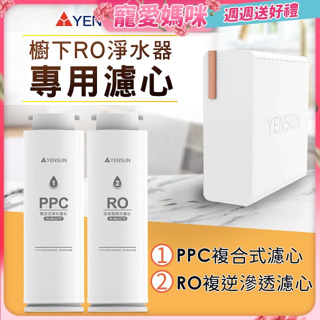 元山 600G廚下型RO淨水器 YS-8021RO【專用濾心】