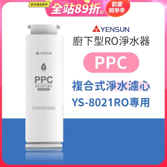 元山 600G廚下型RO淨水器 YS-8021RO【專用濾心】PPC複合式濾心