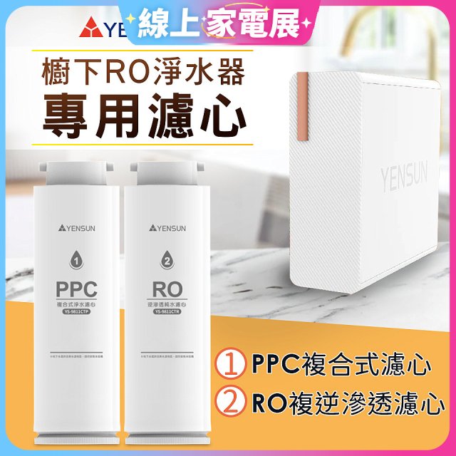 元山 600G廚下型RO淨水器 YS-8021RO【專用濾心】