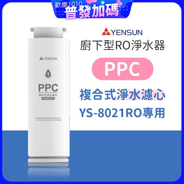 元山 600G廚下型RO淨水器 YS-8021RO【專用濾心】PPC複合式濾心