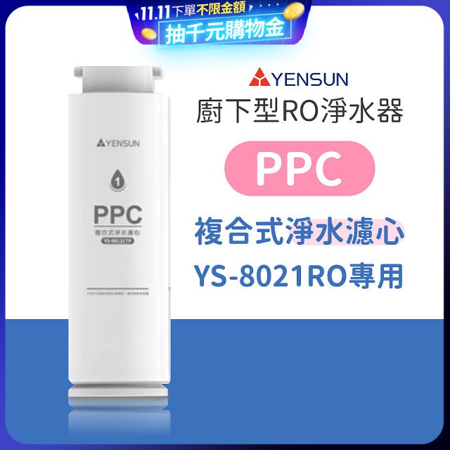 元山 600G廚下型RO淨水器 YS-8021RO【專用濾心】PPC複合式濾心