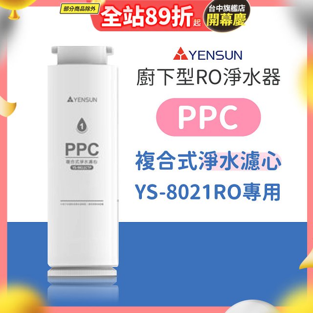 元山 600G廚下型RO淨水器 YS-8021RO【專用濾心】PPC複合式濾心