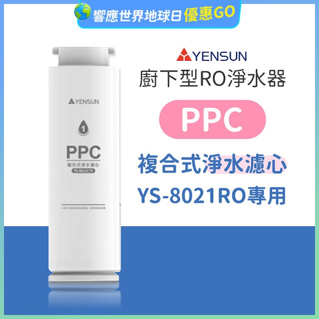 元山 600G廚下型RO淨水器 YS-8021RO【專用濾心】PPC複合式濾心