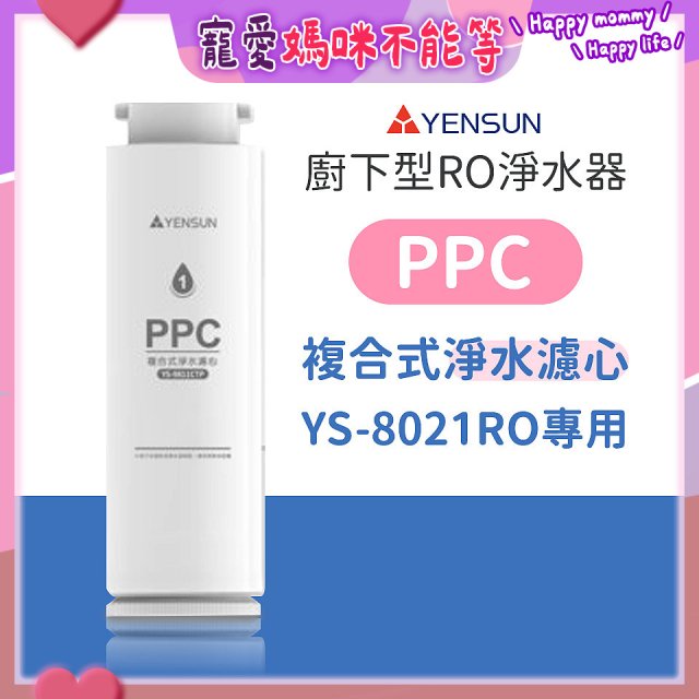 元山 600G廚下型RO淨水器 YS-8021RO【專用濾心】PPC複合式濾心