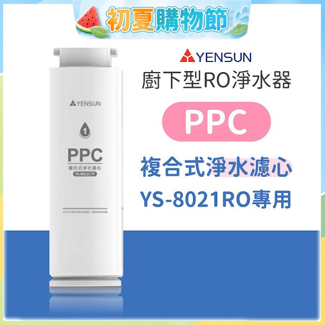元山 600G廚下型RO淨水器 YS-8021RO【專用濾心】PPC複合式濾心
