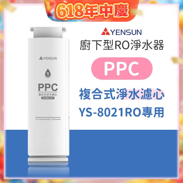元山 600G廚下型RO淨水器 YS-8021RO【專用濾心】PPC複合式濾心