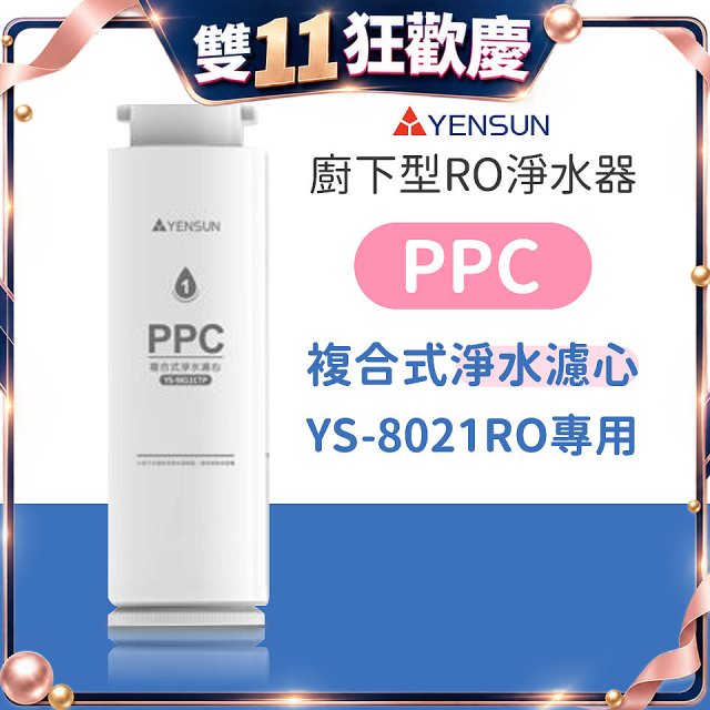 元山 600G廚下型RO淨水器 YS-8021RO【專用濾心】PPC複合式濾心