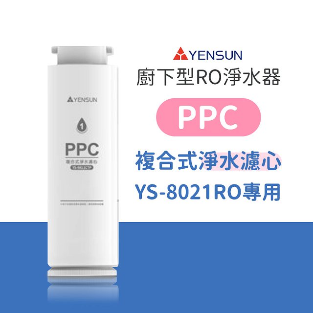 元山 600G廚下型RO淨水器 YS-8021RO【專用濾心】