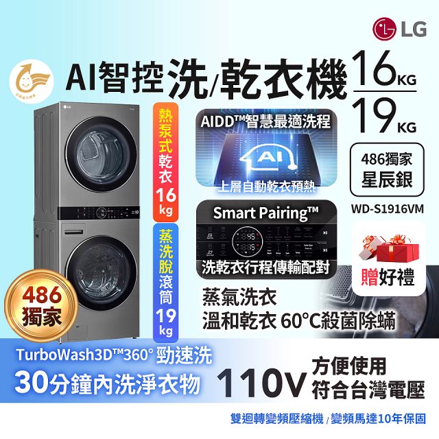 【加碼送】486xLG獨家 WashTower™ AI智控洗乾衣機｜洗衣19公斤+乾衣16公斤 星辰銀 (WD-S1916VM)