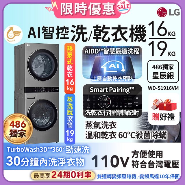 【加碼送】486xLG獨家 WashTower™ AI智控洗乾衣機｜洗衣19公斤+乾衣16公斤 星辰銀 (WD-S1916VM)