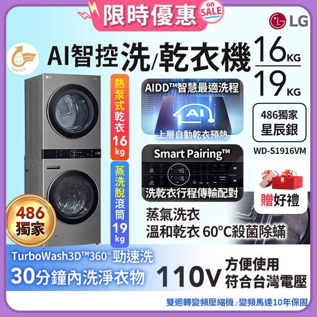 【下殺加碼送】486xLG獨家 WashTower™ AI智控洗乾衣機｜洗衣19公斤+乾衣16公斤 星辰銀 (WD-S1916VM)