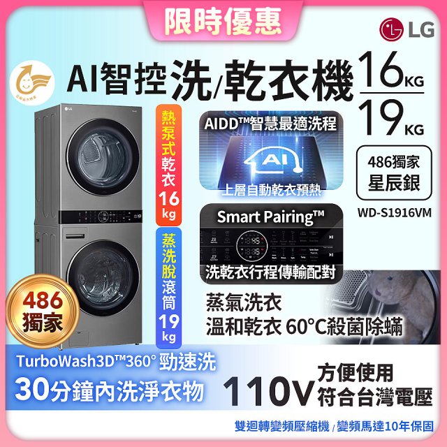 486xLG獨家 WashTower™ AI智控洗乾衣機｜洗衣19公斤+乾衣16公斤 星辰銀 (WD-S1916VM)