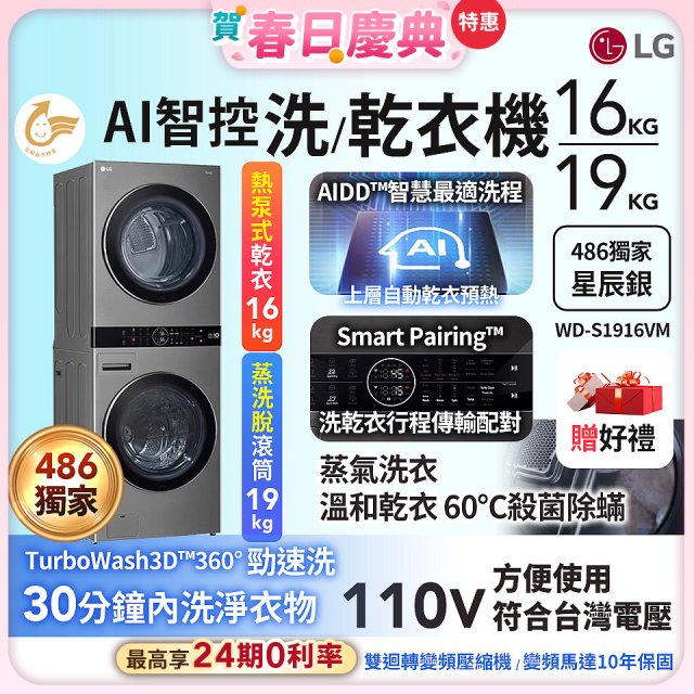【加碼送】486xLG獨家 WashTower™ AI智控洗乾衣機｜洗衣19公斤+乾衣16公斤 星辰銀 (WD-S1916VM)