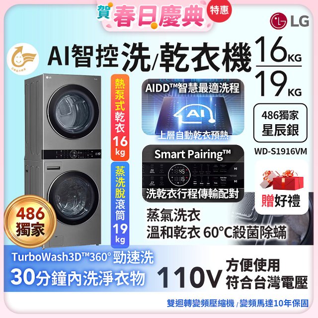 【加碼送】486xLG獨家 WashTower™ AI智控洗乾衣機｜洗衣19公斤+乾衣16公斤 星辰銀 (WD-S1916VM)