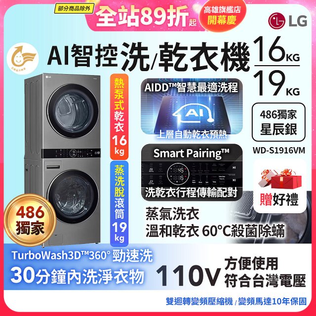 【下殺加碼送】486xLG獨家 WashTower™ AI智控洗乾衣機｜洗衣19公斤+乾衣16公斤 星辰銀 (WD-S1916VM)
