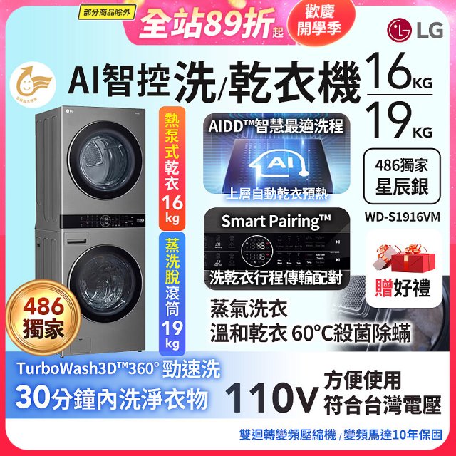 486xLG獨家 WashTower™ AI智控洗乾衣機｜洗衣19公斤+乾衣16公斤 星辰銀 (WD-S1916VM)