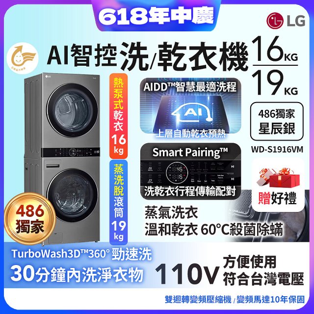 【下殺加碼送】486xLG獨家 WashTower™ AI智控洗乾衣機｜洗衣19公斤+乾衣16公斤 星辰銀 (WD-S1916VM)
