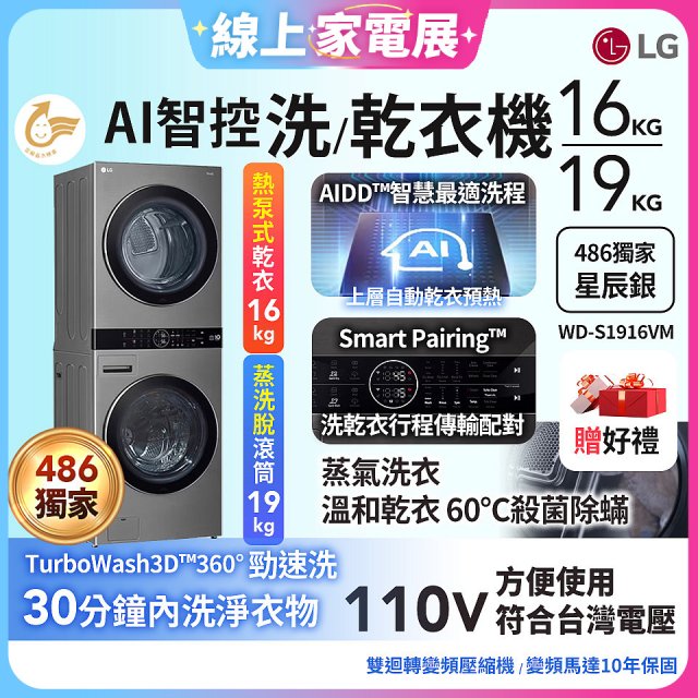 【下殺加碼送】486xLG獨家 WashTower™ AI智控洗乾衣機｜洗衣19公斤+乾衣16公斤 星辰銀 (WD-S1916VM)