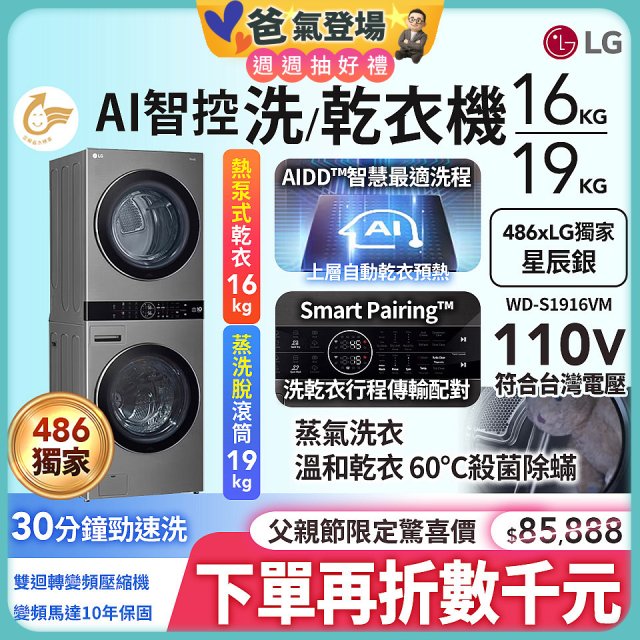 486xLG獨家 WashTower™ AI智控洗乾衣機｜洗衣19公斤+乾衣16公斤 星辰銀 (WD-S1916VM)