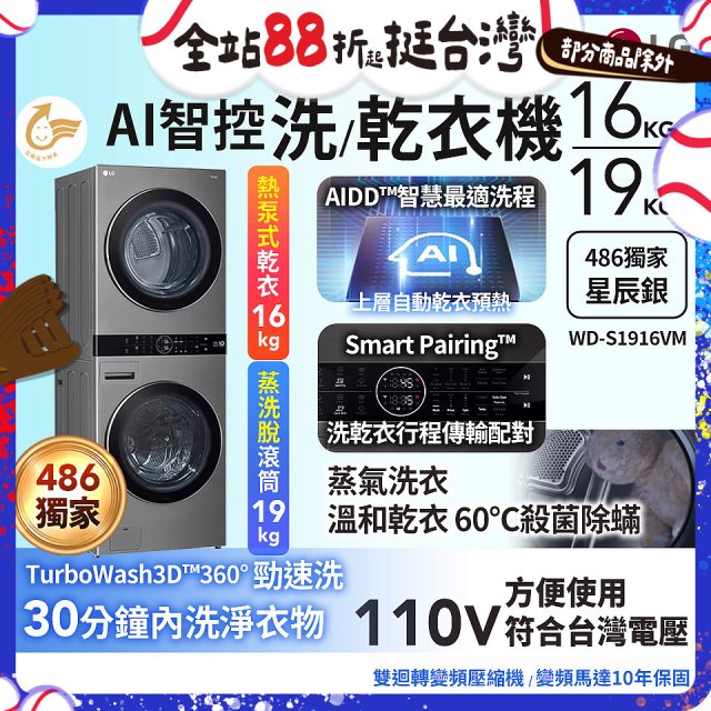 486xLG獨家 WashTower™ AI智控洗乾衣機｜洗衣19公斤+乾衣16公斤 星辰銀 (WD-S1916VM)