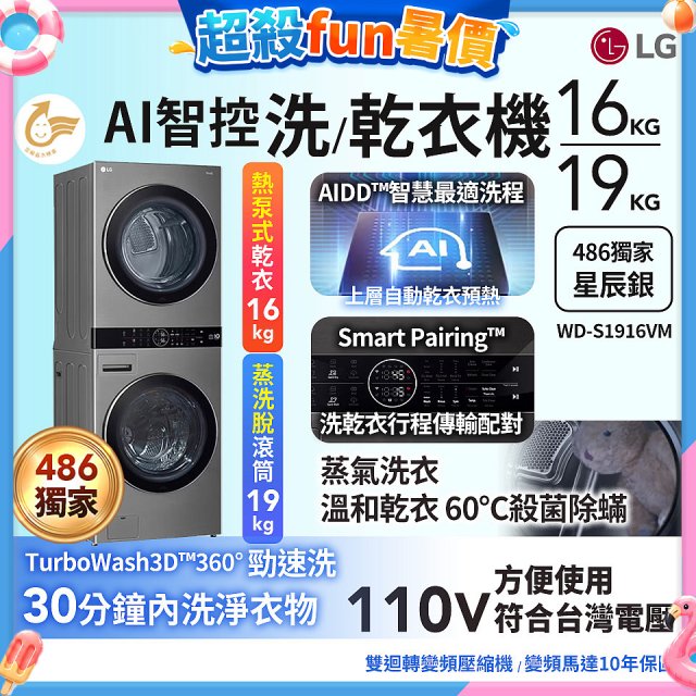486xLG獨家 WashTower™ AI智控洗乾衣機｜洗衣19公斤+乾衣16公斤 星辰銀 (WD-S1916VM)