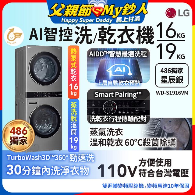 486xLG獨家 WashTower™ AI智控洗乾衣機｜洗衣19公斤+乾衣16公斤 星辰銀 (WD-S1916VM)