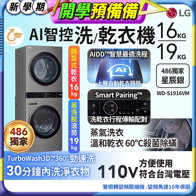 486xLG獨家 WashTower™ AI智控洗乾衣機｜洗衣19公斤+乾衣16公斤 星辰銀 (WD-S1916VM)
