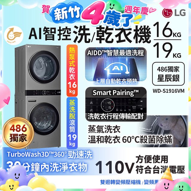 486xLG獨家 WashTower™ AI智控洗乾衣機｜洗衣19公斤+乾衣16公斤 星辰銀 (WD-S1916VM)