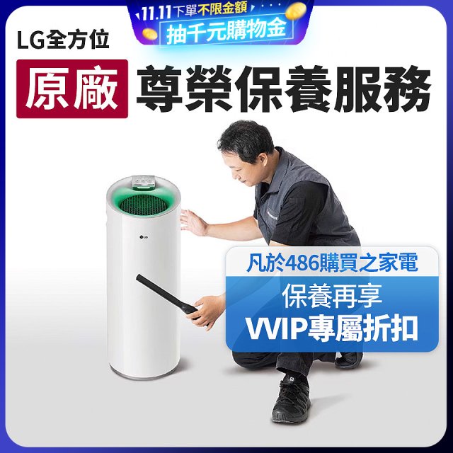 【LG原廠尊榮保養】大白清淨機保養服務
