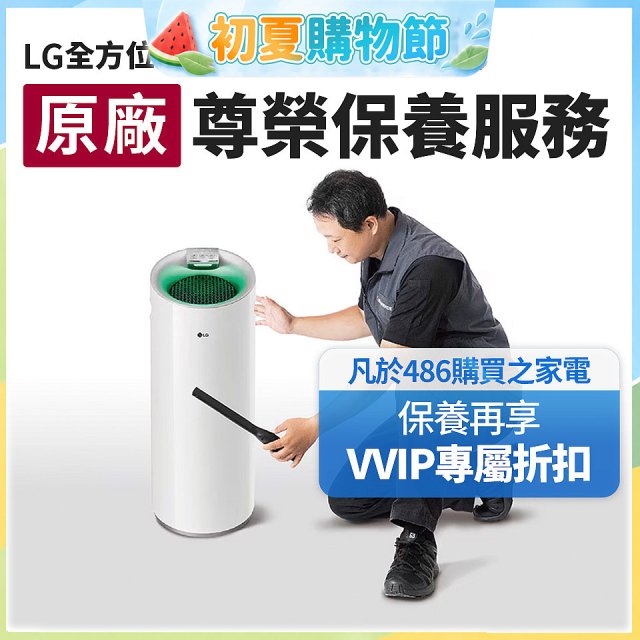 【LG原廠尊榮保養】大白清淨機保養服務