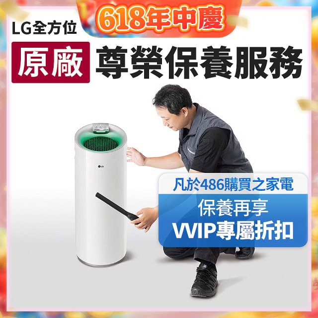 【LG原廠尊榮保養】大白清淨機保養服務
