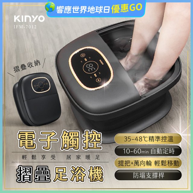 【KINYO】電子觸控摺疊足浴機 (IFM-7012)