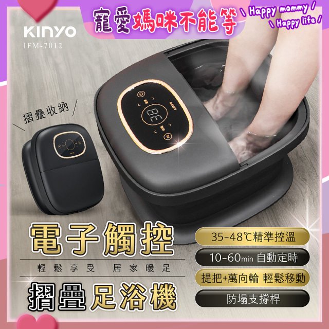 【KINYO】電子觸控摺疊足浴機 (IFM-7012)