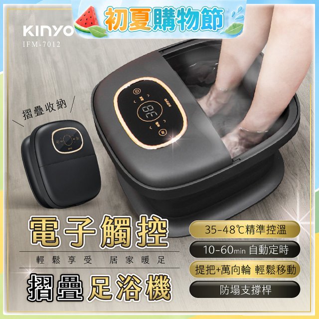 【KINYO】電子觸控摺疊足浴機 (IFM-7012)