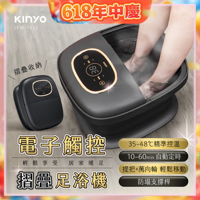 【KINYO】電子觸控摺疊足浴機 (IFM-7012)
