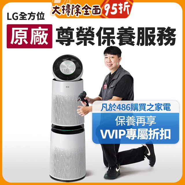 【LG原廠尊榮保養】360清淨機 (雙層) 保養服務