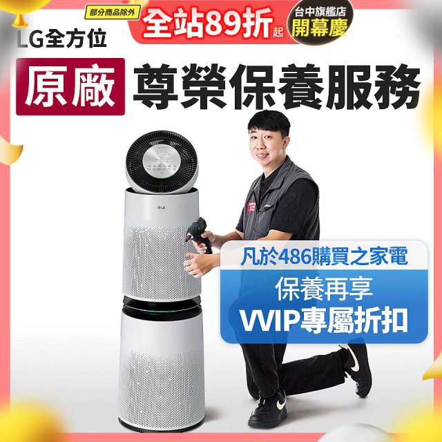 【LG原廠尊榮保養】360清淨機 (雙層) 保養服務
