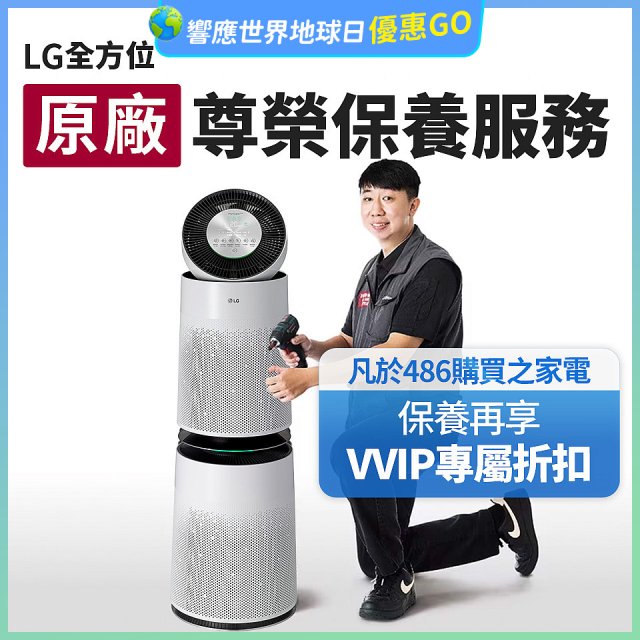 【LG原廠尊榮保養】360清淨機 (雙層) 保養服務